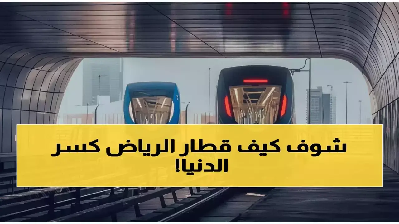 قطار الرياض يحقق رقمًا قياسيًا بموسوعة غينيس بأطول شبكة قيادة ذاتية بطول 176 كم